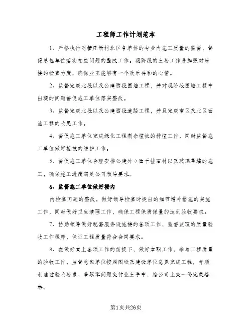 工程师工作计划范本(4篇)