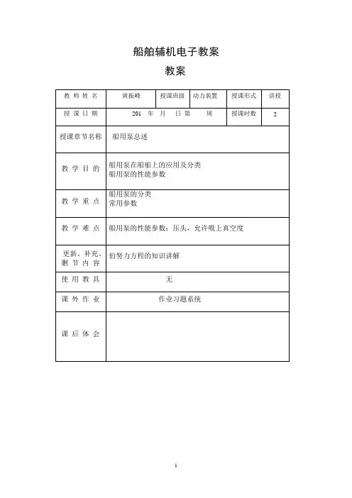 船舶辅机电子教案(现实)讲解
