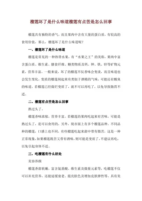 榴莲坏了是什么味道 榴莲有点苦是怎么回事