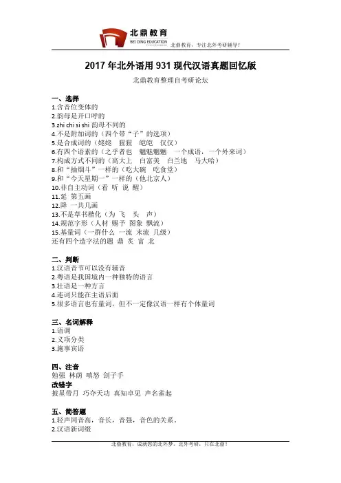 2017年北京外国语大学语言学及应用语言学931现代汉语真题回忆版