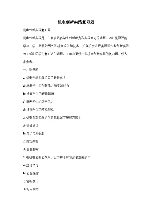 机电创新实践复习题