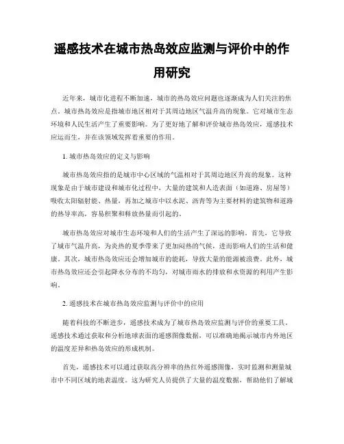 遥感技术在城市热岛效应监测与评价中的作用研究