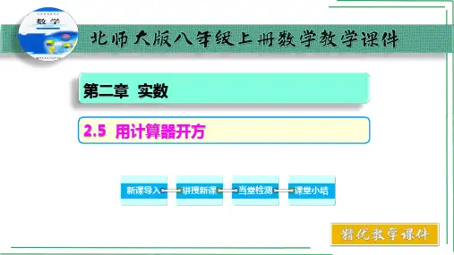 专题2_5 用计算器开方【2022-2023北师大版八上数学精优课件】