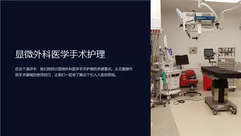 显微外科医学手术护理