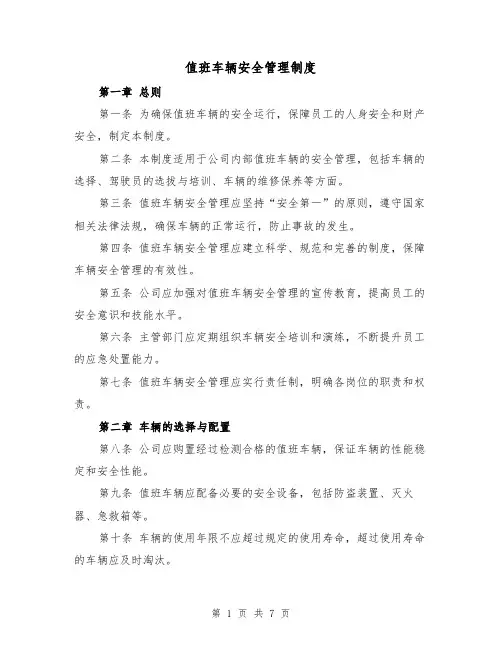 值班车辆安全管理制度（4篇）