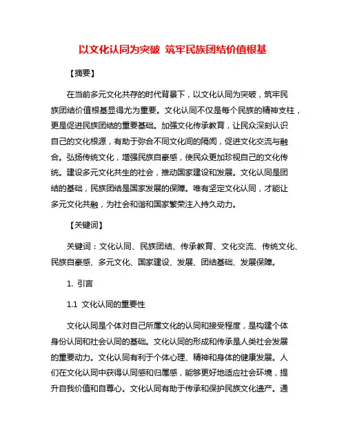 以文化认同为突破 筑牢民族团结价值根基