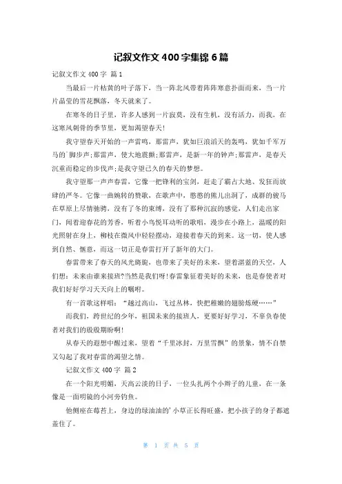 记叙文作文400字集锦6篇