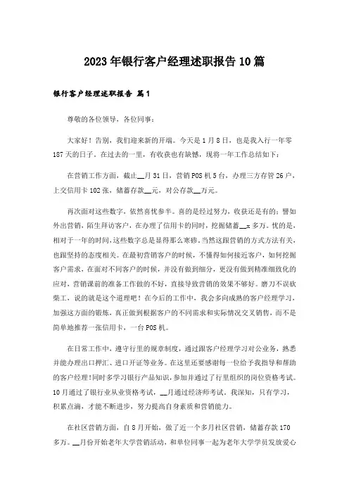 2023年银行客户经理述职报告10篇