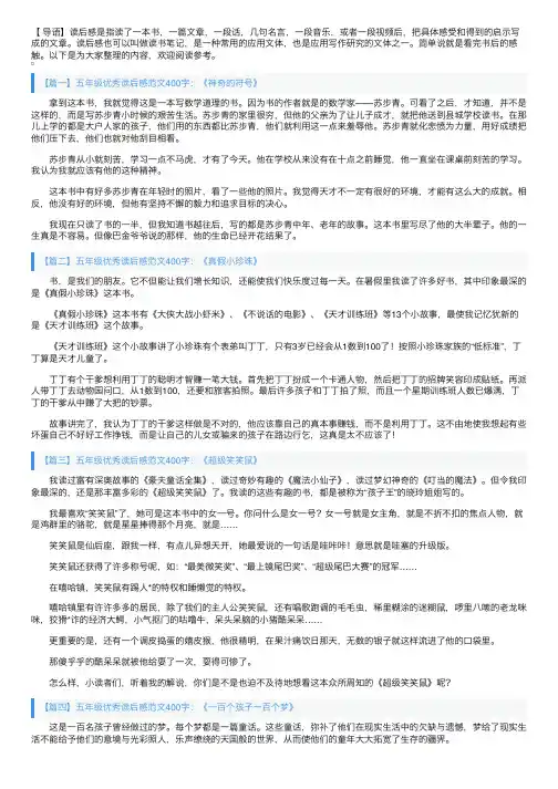 五年级优秀读后感范文400字10篇