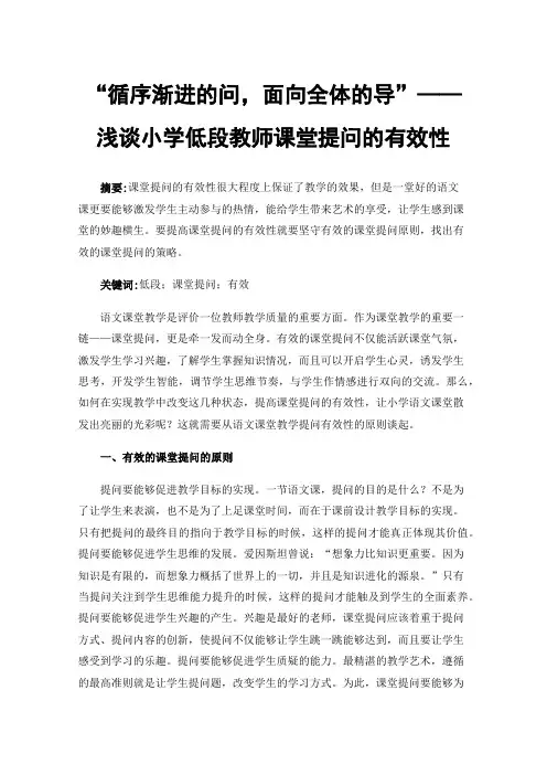 “循序渐进的问，面向全体的导”——浅谈小学低段教师课堂提问的有效性