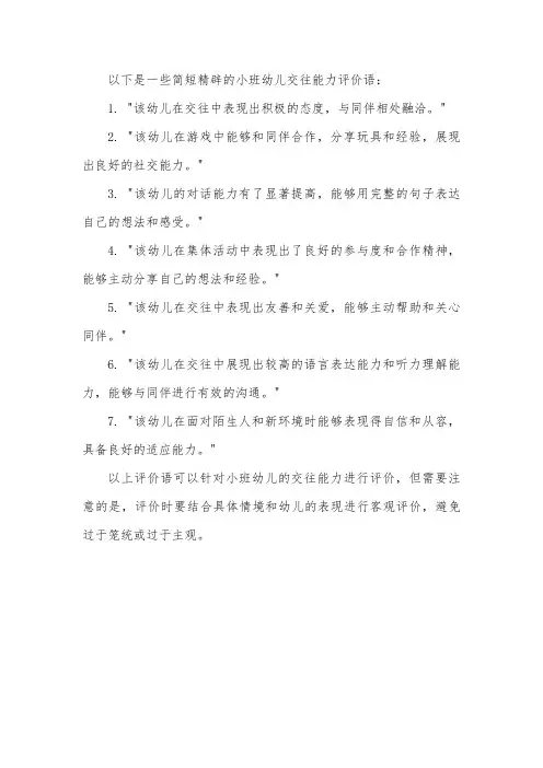 小班幼儿交往能力评价语简短精辟