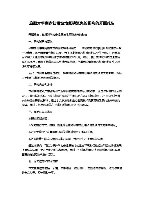 施肥对华南赤红壤坡地氮磷流失的影响的开题报告