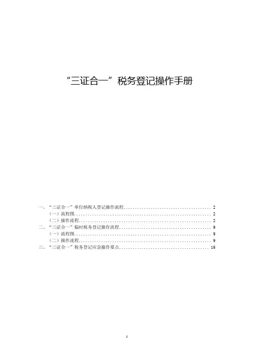 “三证合一”税务登记操作手册