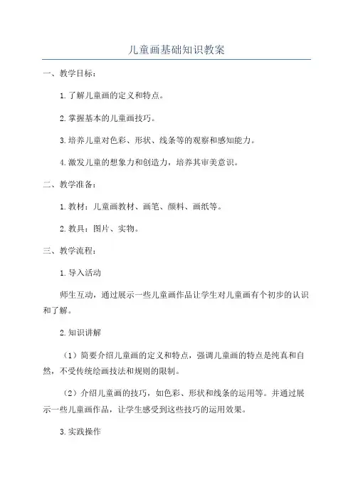 儿童画基础知识教案