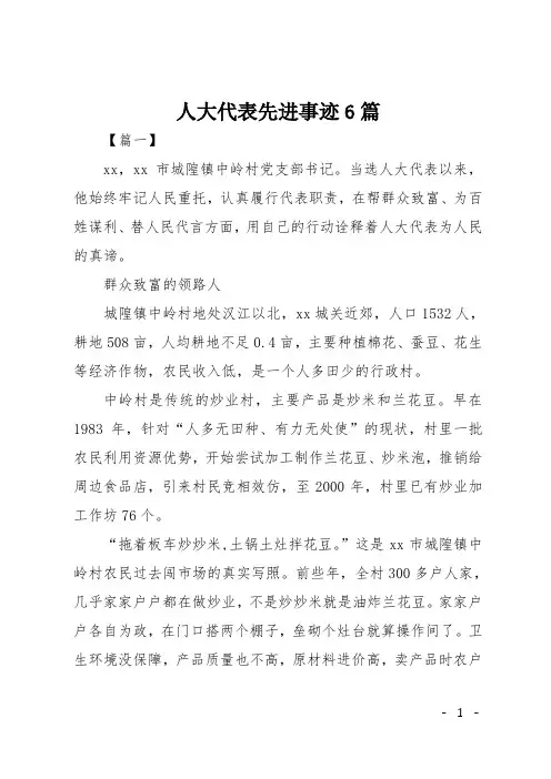 人大代表先进事迹6篇