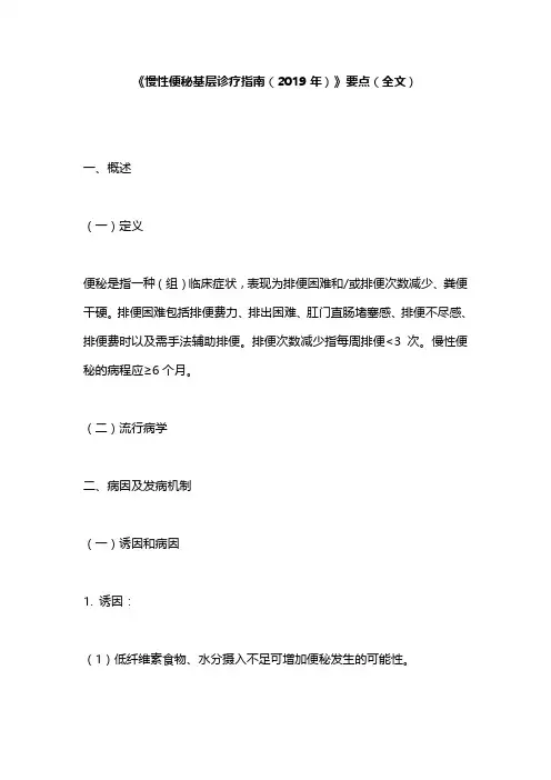 《慢性便秘基层诊疗指南(2019年)》要点(全文)
