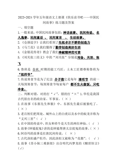 2023-2024学年五年级语文上册课《快乐读书吧——中国民间故事》练习题及答案