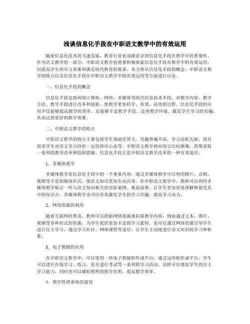 浅谈信息化手段在中职语文教学中的有效运用