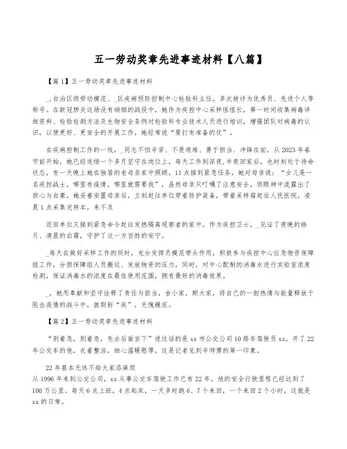 五一劳动奖章先进事迹材料【八篇】