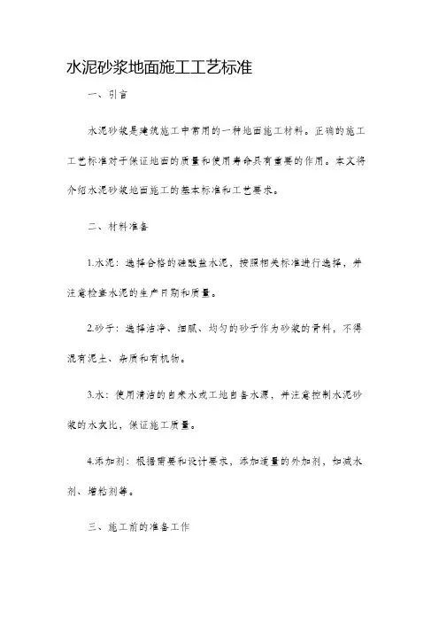 水泥砂浆地面施工工艺标准