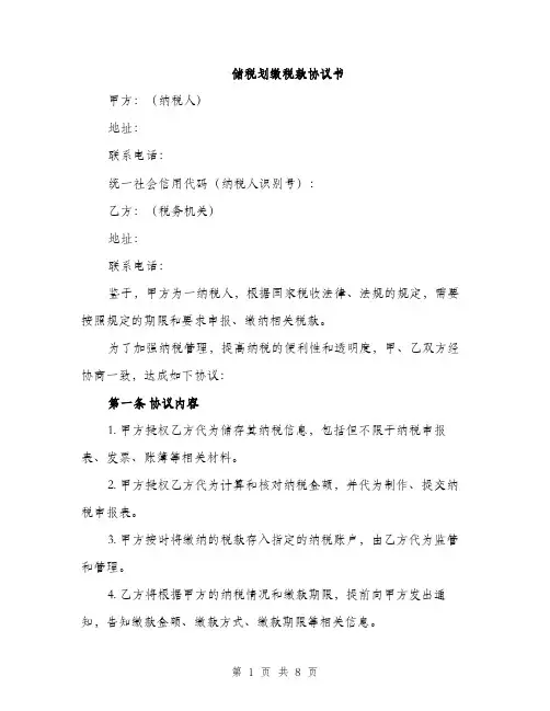储税划缴税款协议书（3篇）