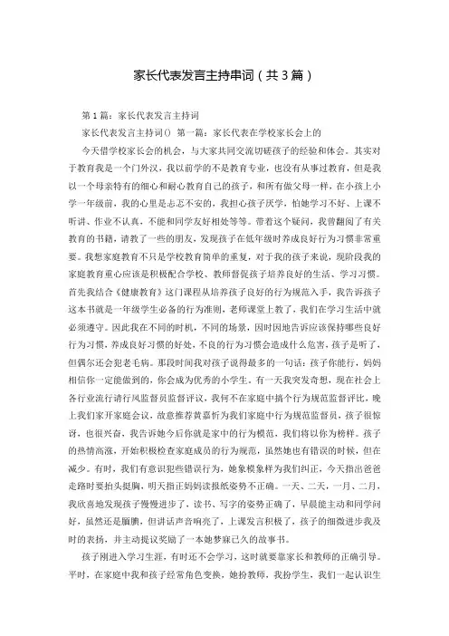 家长代表发言主持串词(共3篇)