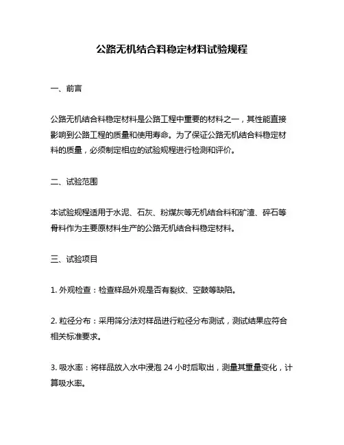 公路无机结合料稳定材料试验规程