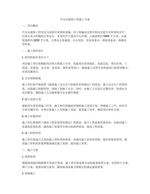 升压站建筑工程施工方案