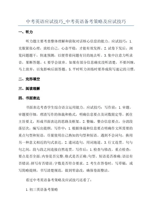 中考英语应试技巧_中考英语备考策略及应试技巧
