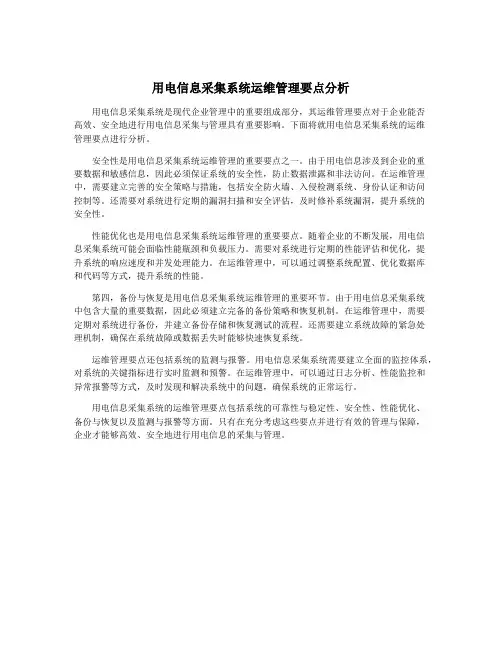 用电信息采集系统运维管理要点分析