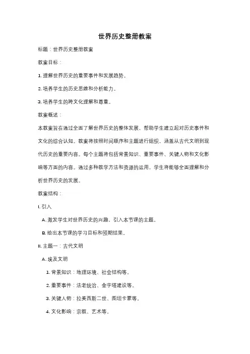 世界历史整册教案