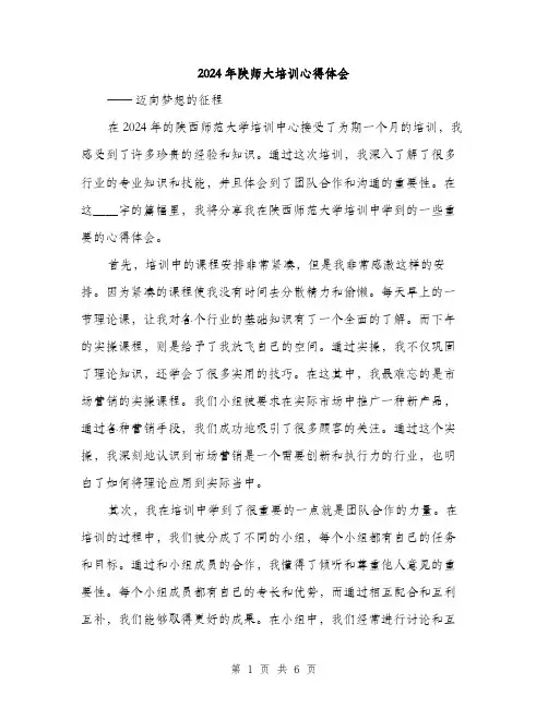 2024年陕师大培训心得体会（三篇）