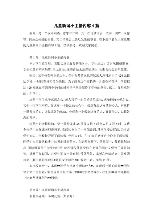 儿童新闻小主播内容4篇