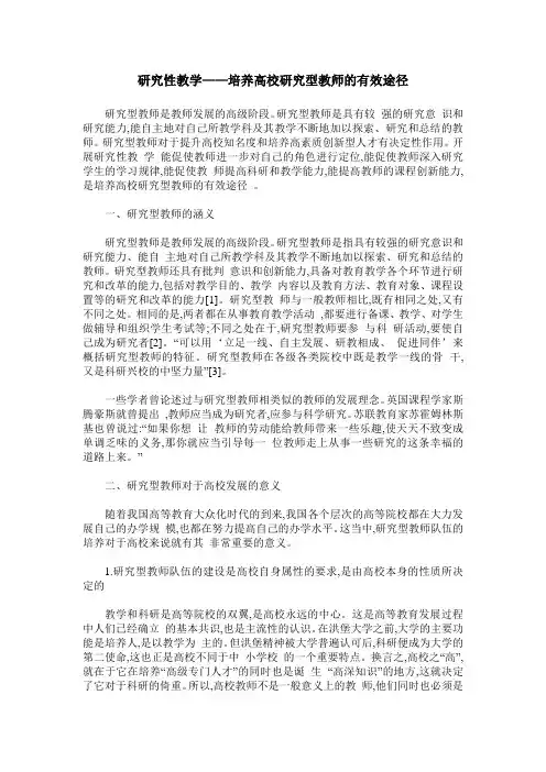 研究性教学——培养高校研究型教师的有效途径