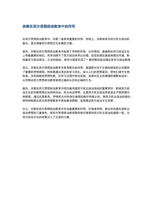 宗教在西方思想政治教育中的作用