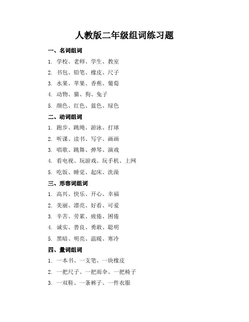 人教版二年级组词练习题
