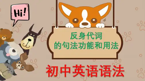 初中英语语法 反身代词的句法功能和用法课件