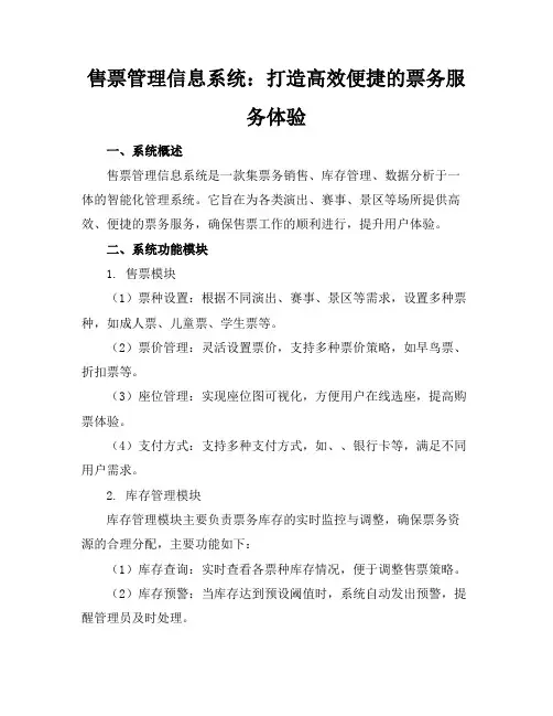 售票管理信息系统