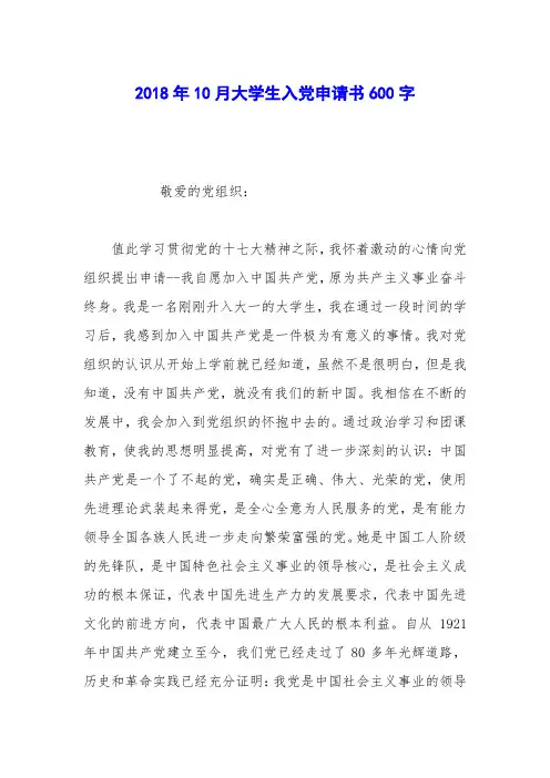 2018年10月大学生入党申请书600字
