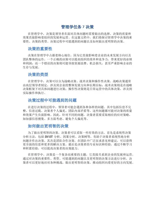 管理学任务7决策