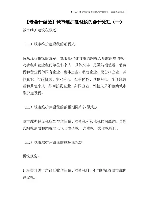 【老会计经验】城市维护建设税的会计处理(一)