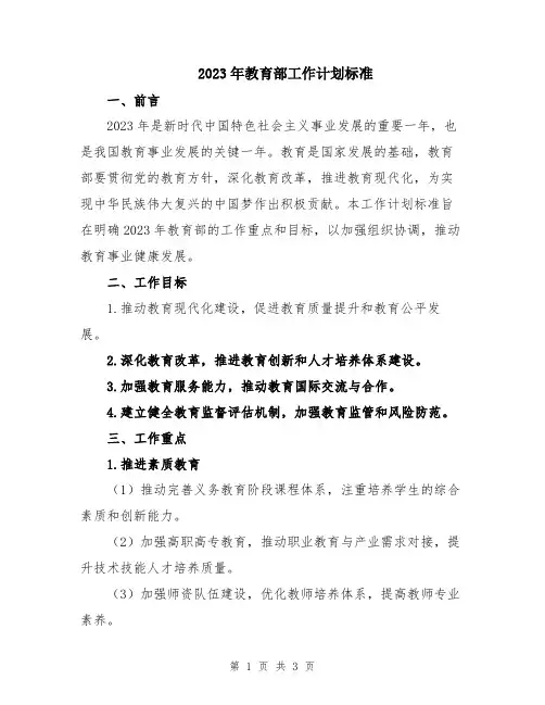 2023年教育部工作计划标准