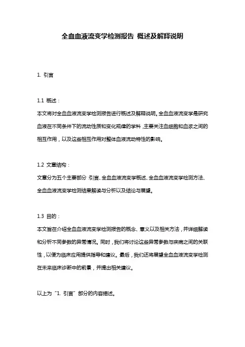 全血血液流变学检测报告_概述及解释说明