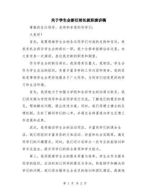 关于学生会新任部长就职演讲稿