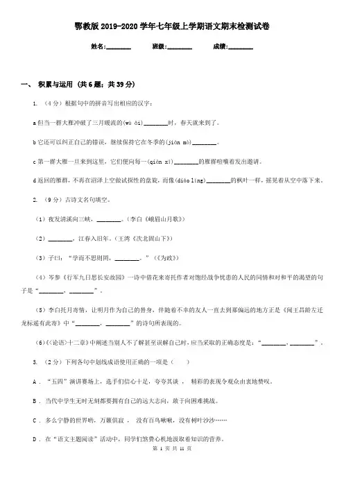 鄂教版2019-2020学年七年级上学期语文期末检测试卷