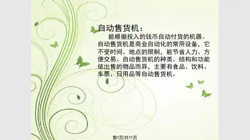 自动售货机介绍PPT课件