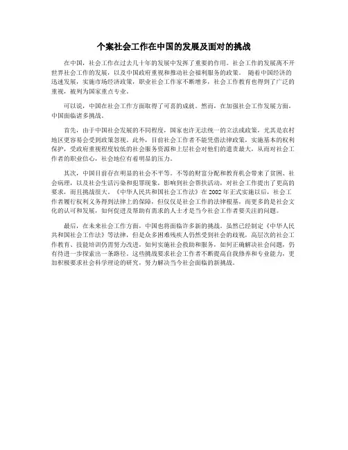 个案社会工作在中国的发展及面对的挑战