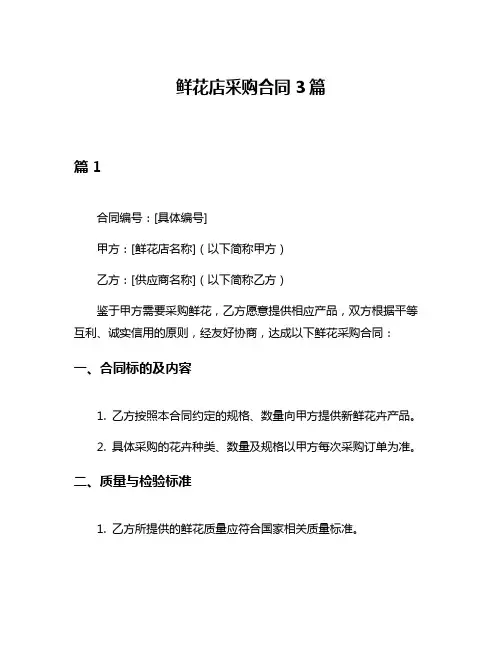 鲜花店采购合同3篇