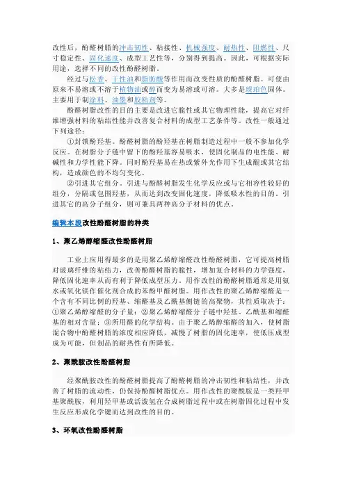 酚醛树脂的改性