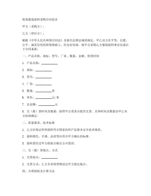 简易服装面料采购合同范本